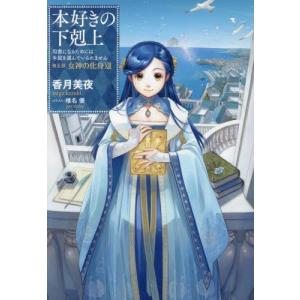 新品 / 本好きの下剋上 コミックセット (全41冊) 全巻セット : 漫画
