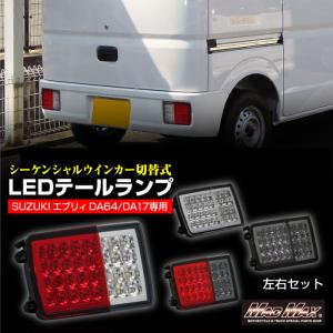スズキ（SUZUKI） テールランプユニット（右）エブリィバン（DA17V