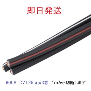 CVT 14sq 3芯 フジクラ 600V CVTケーブル 電線 即日発送 CVT14sqx3c