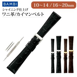 BAMBI（バンビ） クロコダイル ツヤあり 時計ベルト 20mm 19mm 18mm