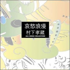 ソニーミュージック（Sony Music） 【おまけCL付】新品 哀愁浪漫〜村下