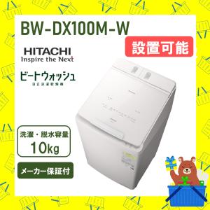 日立（HITACHI） BW-X90H-W (ホワイト) 洗濯機 BW-X90J,BWX90J,BW-X90K