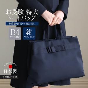 nina's（ニナーズ） お受験 バッグ ママ お受験バッグ トートバッグ
