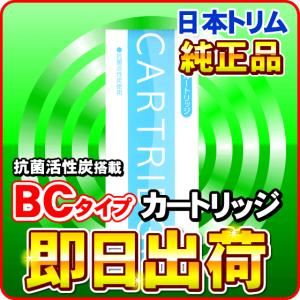 トリムイオンH-1 純正カートリッジ| 日本トリム 純正 マイクロカーボン