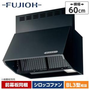 富士工業 ナスラック BDR-3HL-6016TNBK 換気扇 台所 レンジフード 高さ