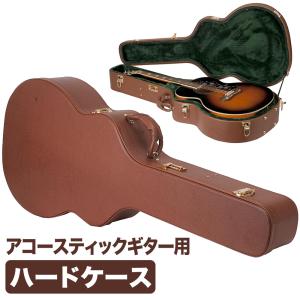 ギターケース アコースティック (ハードケース J200 ジャンボ) KC J130