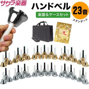 キョーリツ ミュージックベル ハンドベル クリスマス楽譜付 KC