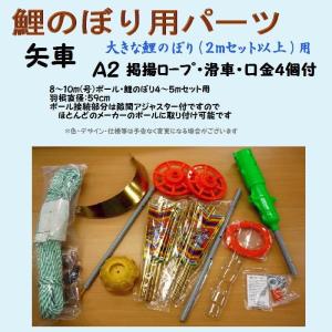 鯉のぼり 庭園用 こいのぼり 交換用矢車 3m〜4m 鯉のぼり用 : 節句