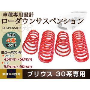プリウス 30系 ローダウン サス/フロント45mm〜50mm/リア55mm〜60mm
