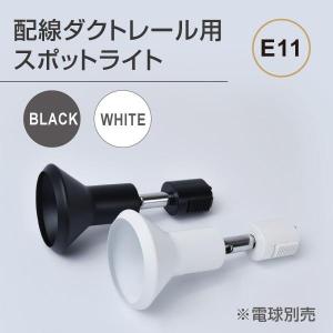 ダクトレール用スポットライト 配線ダクトレール用 スポットライト LED