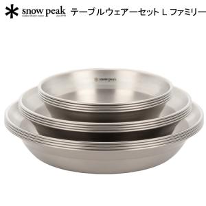 snow peak（スノーピーク） テーブルウェアー セット L ファミリー TW