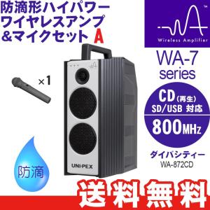 ユニペックス WA-7 Cセット 防滴形ハイパワーワイヤレスアンプ