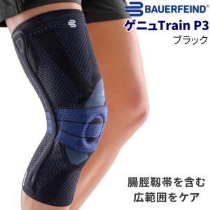 膝サポーター BAUERFEIND (バウアーファインド) ゲニュTrain genutrain
