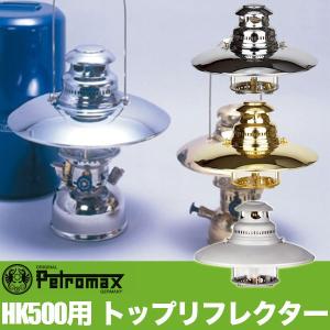 Petromax（ペトロマックス） HK150 リフレクター 銀 ニッケル