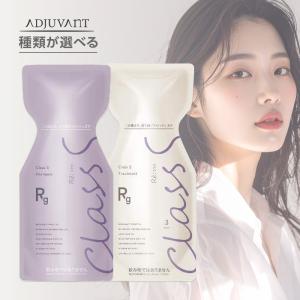 ADJUVANT アジュバン Class S Rg シャンプー＆Rg トリートメント