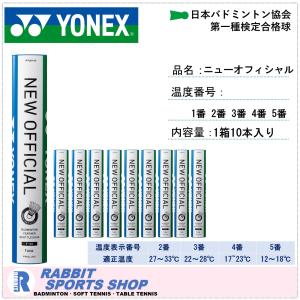 YONEX（ヨネックス） シャトル ニューオフィシャル 10ダース 120球入 F