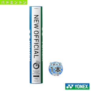 YONEX（ヨネックス） 【プレゼント付き】YONEX ニューオフィシャル 1箱