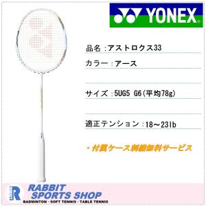 YONEX（ヨネックス） アストロクス 33(ASTROX 33) AX33 バドミントン
