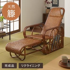 籐 ラタン 三つ折椅子 リクライニングチェア リクライナー 長座椅子