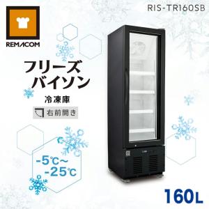 レマコム 業務用冷凍庫 冷凍ショーケース RIS-TR229SB フリーズ