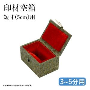栗成 篆刻 印箱 落款印 印材空箱 短寸8分用 : 書道用品の栗成 - 通販