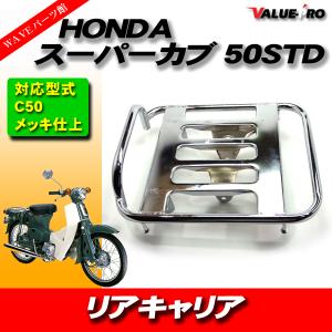 HONDA スーパーカブ プレスカブ リトルカブ リアキャリア C50 AA01 C70