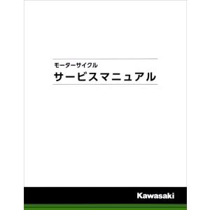 カワサキ（Kawasaki） 入荷待ち Z900RS(18-25) サービスマニュアル