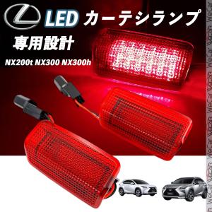レクサス LC500 h 2018- LED カーテシランプ 純正交換 専用設計