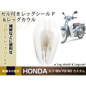 ホンダ（HONDA） [純正部品] レッグシールド A（ココナッツホワイト