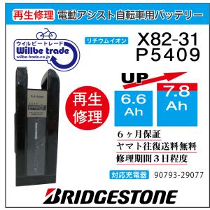 YAMAHA（ヤマハ） 電動自転車 ブリジストン BRIDGESTON バッテリー X82