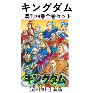 集英社（SHUEISHA） キングダム （1〜77巻セット）／原泰久 : ネット