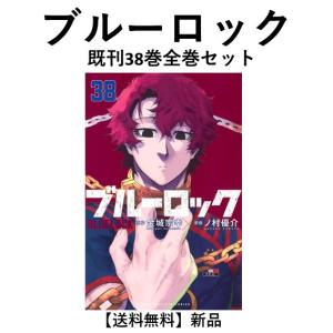 ブルーロック 1〜36巻 全巻セット : 函館 蔦屋書店 ヤフー店 - 通販