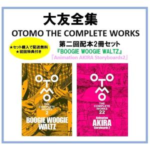 ☆送料無料☆2冊セット大友克洋全集 ＜第一回配本＞ 童夢 Animation