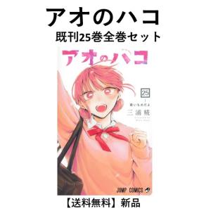 新品 / アオのハコ (1-24巻 最新刊) 全巻セット : 漫画全巻ドットコム