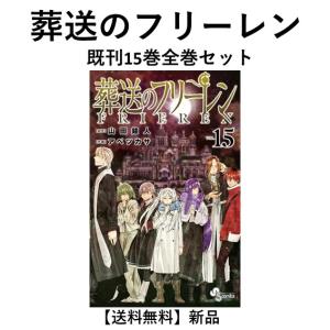 新品 / 特典あり 葬送のフリーレン (1-15巻 最新刊)[TORICO限定ハンド
