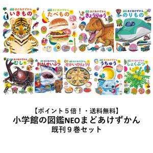小学館の子ども図鑑 プレNEO 既11巻 '25年度 : 脳トレ生活 - 通販