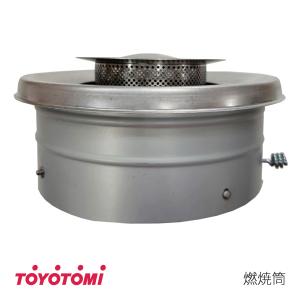 TOYOTOMI（トヨトミ） 石油こんろ K-3F 用 燃焼筒 (商品コード
