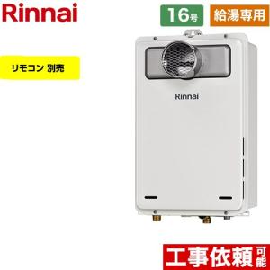 リンナイ（Rinnai） 【給湯専用】 屋外壁掛型 ガス給湯器 16号 RUX