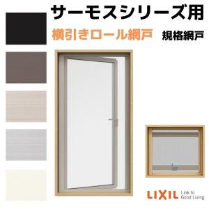 LIXIL（リクシル） 網戸 横引きロール網戸 縦すべり出し窓(カムラッチ