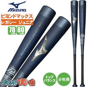 野球 バット ビヨンドマックス レガシー 軟式 少年 少年軟式 78 80