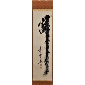 茶道具 掛軸 一行書 「明歴々露堂々」 大徳寺 黄梅院 小林太玄師 直筆