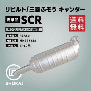 リビルト DPF 純正品番 ME555982 キャンター FE2＃.5＃.7＃.8＃系