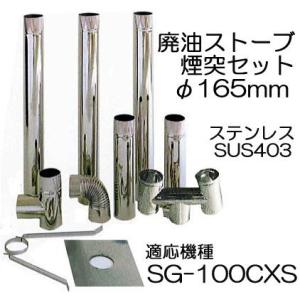 信州工業 廃油ストーブ 煙突セット ステンレス煙突A型 φ106 標準