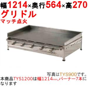 ガスグリドル（ガス式鉄板焼き）卓上型 TYS600 都市ガス(12A/13A