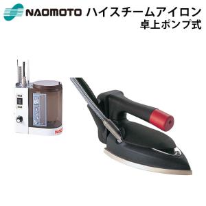 ナオモト ハイスチームアイロン HYS-520P スーパーポンプPS-2付き 直本