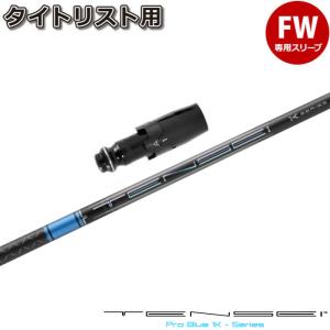 テーラーメイド用スリーブ付シャフト 三菱ケミカル TENSEI Pro Blue 1K