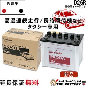 GSユアサ 85D26L バッテリー GS YUASA PRX プローダ ・ エックス