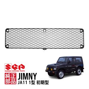 スズキ純正 ジムニー JA11 1型 初期型 フロントグリル ラジエーター