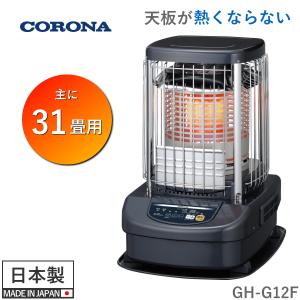 CORONA（コロナ） 石油ストーブ ブルーバーナ GH-G12N 木造 31畳