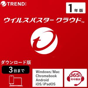 ウイルスバスター トレンドマイクロ クラウド 3年3台版 ダウンロード版